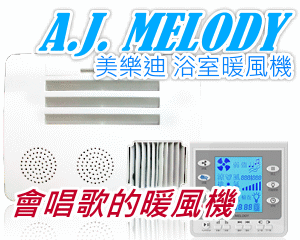 亞潔 浴室暖風乾燥機