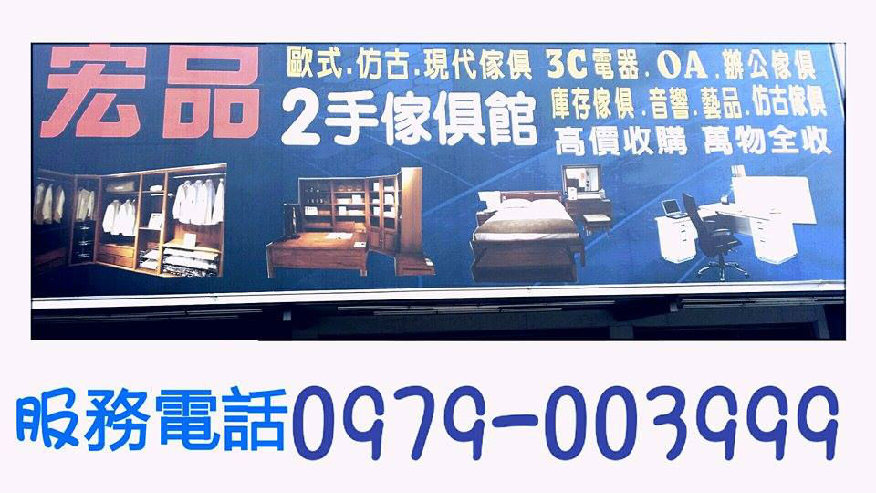 台中二手家具收購推薦 0979-003999