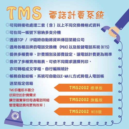 TMS計費-01