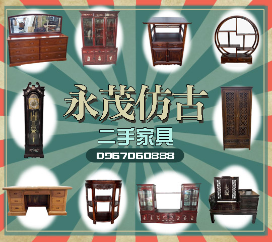 新竹二手家具-古董傢俱 0967-060888