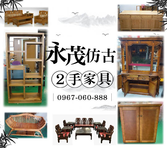 新竹永茂古董二手傢俱