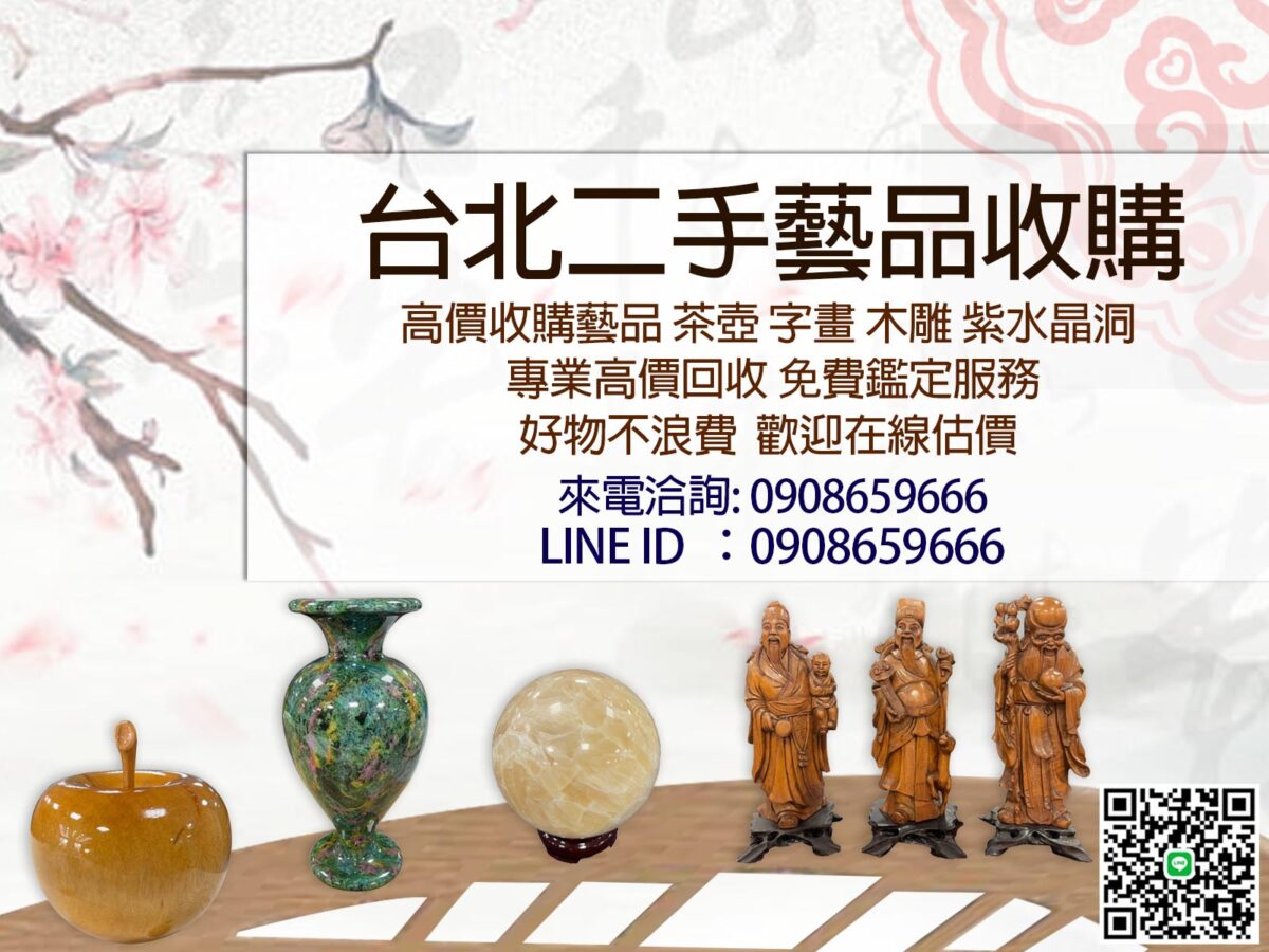 台北藝品收購