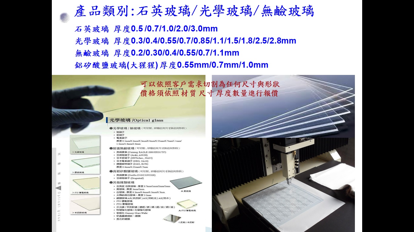 銳隆光電 面板玻璃 無鹼玻璃 玻璃基板 產學實驗室 學術實驗室 國家實驗室 儀器保護片 客製化
