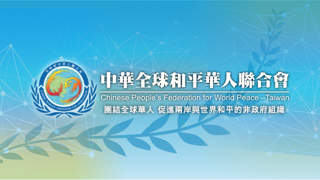 中華全球和平華人聯合會