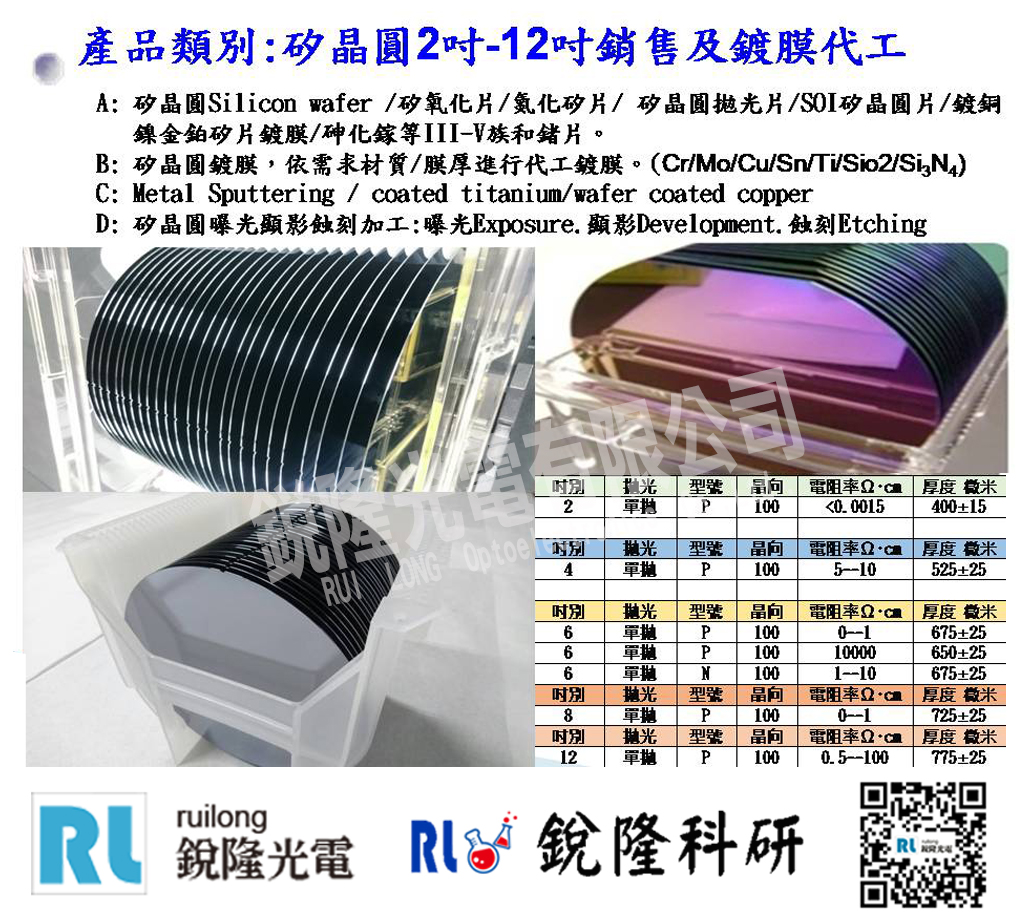 銳隆光電Silicon wafer  2吋4吋6吋8吋12吋 矽晶圓 矽氧化片 氮化矽片 矽晶圓鍍膜 鍍銅鎳金鉑矽片鍍膜 鍍膜代工 實驗室