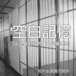 空白記憶座談 600x600