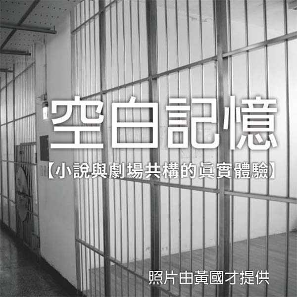 空白記憶座談 600x600