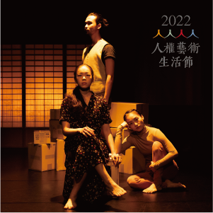 3.余余劇場 百合 她將往何處去_2.300x300