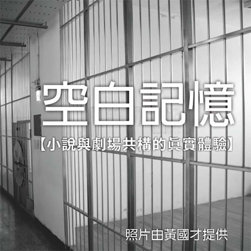 空白記憶座談 8100x810