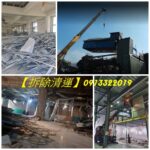 鐵皮屋拆除回收,廠房拆除回收,拆除鐵皮屋,拆鐵皮屋,台北市鐵皮屋拆除,鐵皮屋拆除新北,鐵皮屋拆除桃園