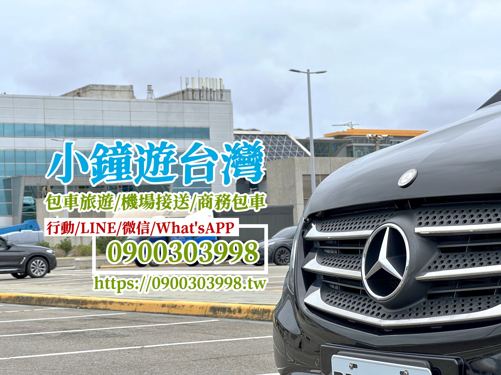 小鐘遊台灣,包車旅遊,機場接送,VITO包車,賓士包車
