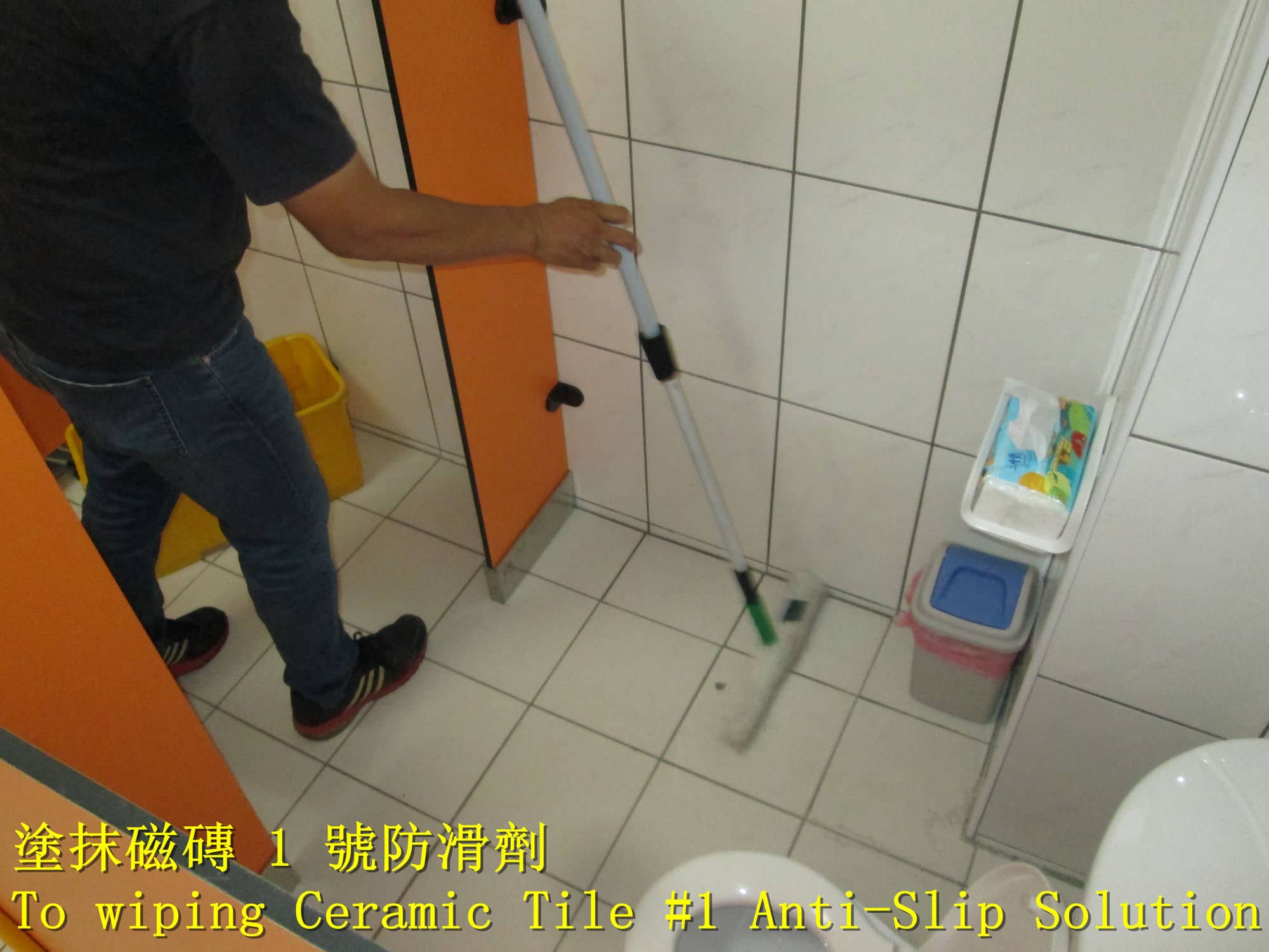 廁所止滑, 浴室防滑, 浴廁防滑, 廁所濕滑