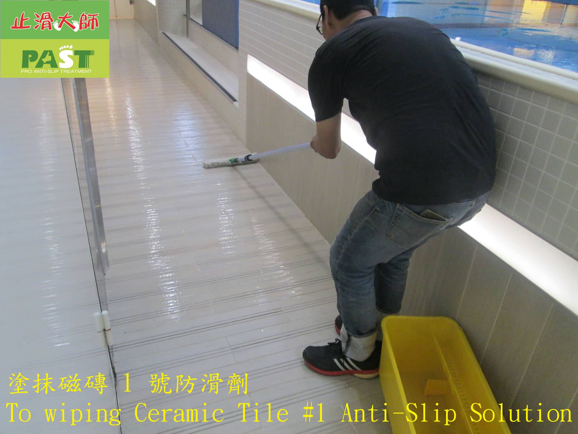 游泳池防滑, 走道防滑, 地板濕滑