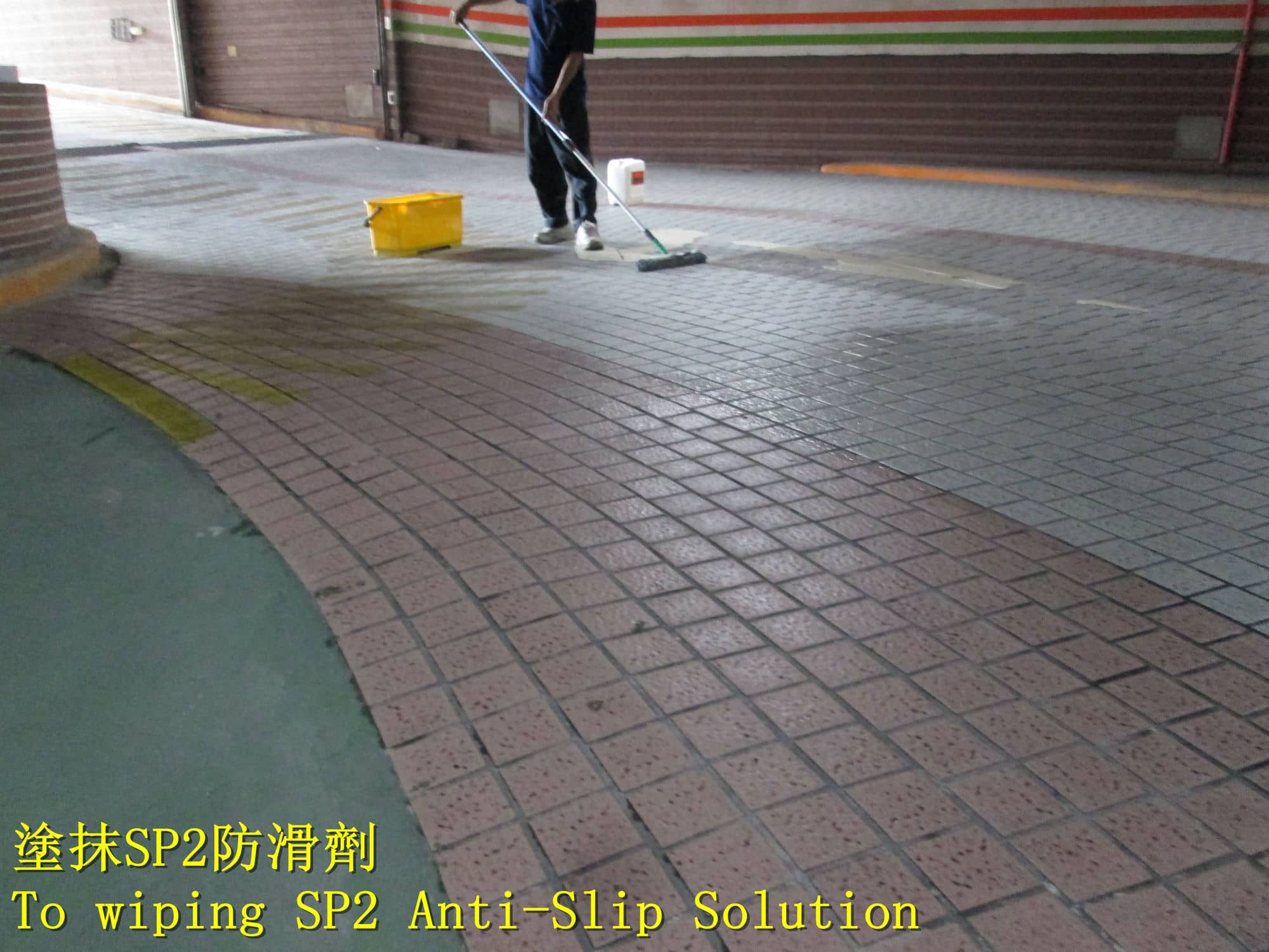 車道止滑推薦首選止滑大師 社區防滑工程 斜坡車道防滑工程 水泥地車道防滑 施工磁磚地面止滑 防滑施工 防滑大師