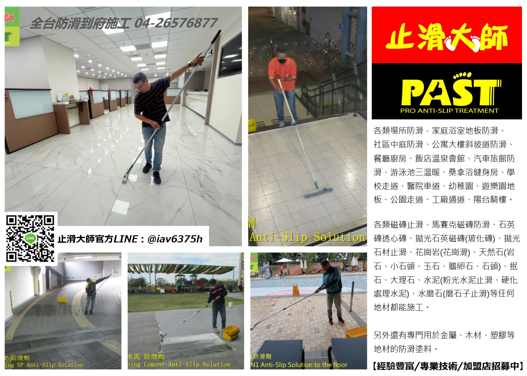 防滑劑總公司,防滑劑源頭,防滑工廠直營,防滑創業加盟,專業防滑施工, 防滑劑DIY組,粉光水泥防滑,水磨石防滑,硬化處理水泥防滑,各式地板止滑,抿石止滑,大理石止滑,石材地面止滑, 地磚磁磚防滑, 浴室防滑, 公寓大樓斜坡道防滑, 餐廳廚房止滑, 社區車道防滑, 廁所防滑,車道級防滑,公司辦公走道止滑, 斜坡抿石防滑, 銀行醫院樓大樓止滑, 防滑處理
