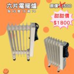 X5101405_六片電暖爐
