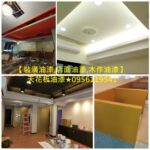 店面油漆,木作油漆,木工油漆,裝潢油漆,天花板油漆,木作烤漆,裝潢烤漆,天花板噴漆,噴漆估價,噴漆費用