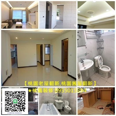 桃園老屋翻新,桃園舊屋翻新,全屋翻新,房屋裝修,房屋整修,老屋翻新基礎工程,桃園統包工程,桃園統包推薦,桃園統包裝潢,中壢統包,龜山統包,統包工程桃園,富貴可達修繕工程行,桃園修繕工程,桃園裝修工程