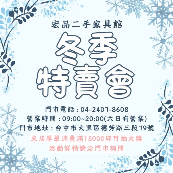 宏品二手家具館 0424078608