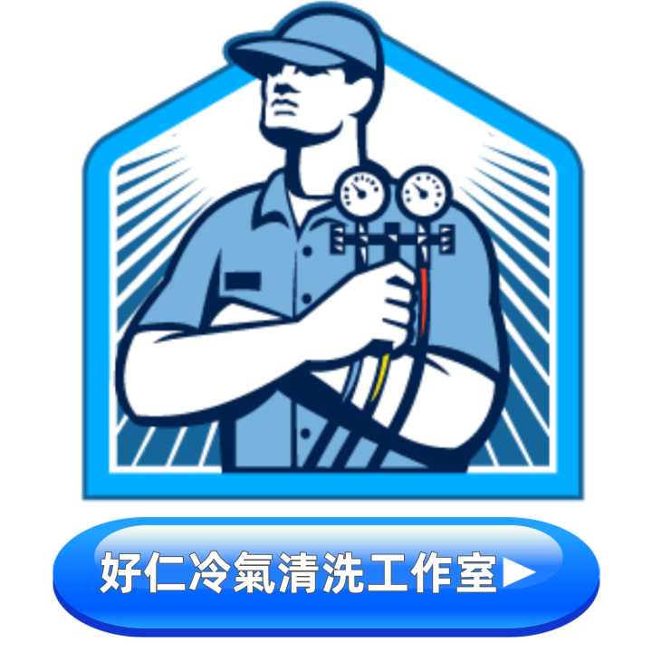 好仁空調冷氣清洗公司