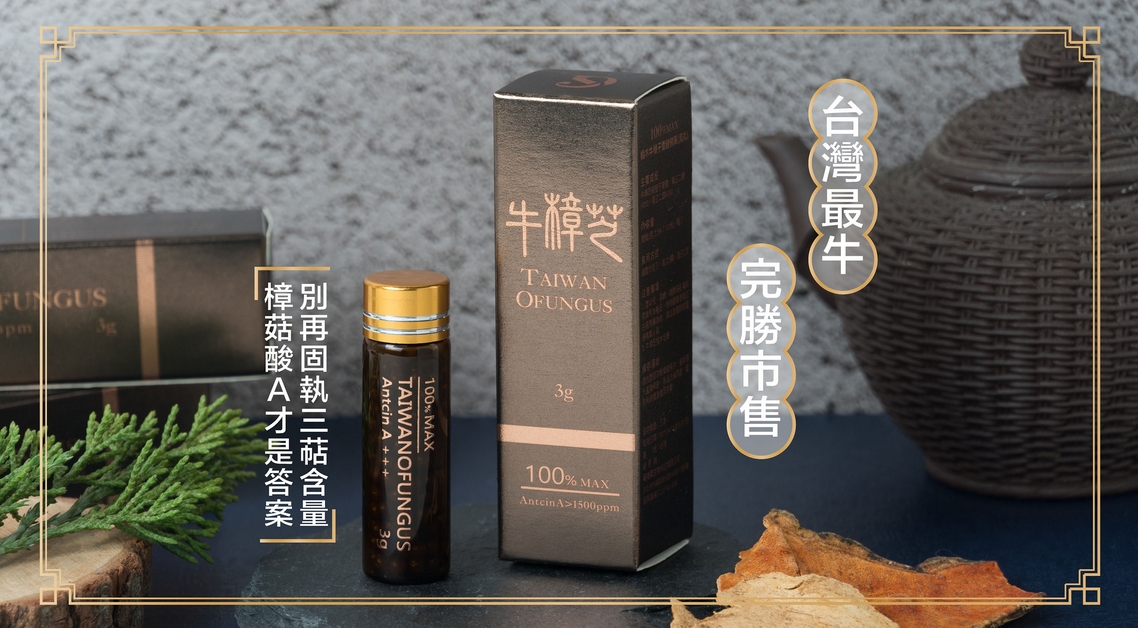 牛樟芝推薦樟菇酸含量高