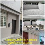 頂樓防水,屋頂防水,外牆拉皮,老屋拉皮,高壓灌注,彈泥防水,頂樓PU防水,屋頂油漆,頂樓油漆,壁癌處理價格,壁癌處理費用,,防水工程,壁癌油漆,壁癌修繕