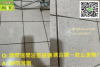 浴室磁磚防滑 石英磚止滑 浴室止滑,台北浴室止滑施工,新北防滑工程公司,高雄磁磚防滑推薦,台中浴室地磚止滑,台灣止滑劑品牌,防滑施工公司推薦,台灣居家防滑服務,台中浴室止滑服務,社區防滑改善工程,磁磚防滑處理,長者浴室防滑安全,長照浴室止滑處理,長照防滑補助,磁磚不滑,抿石止滑,亮面磁磚防滑