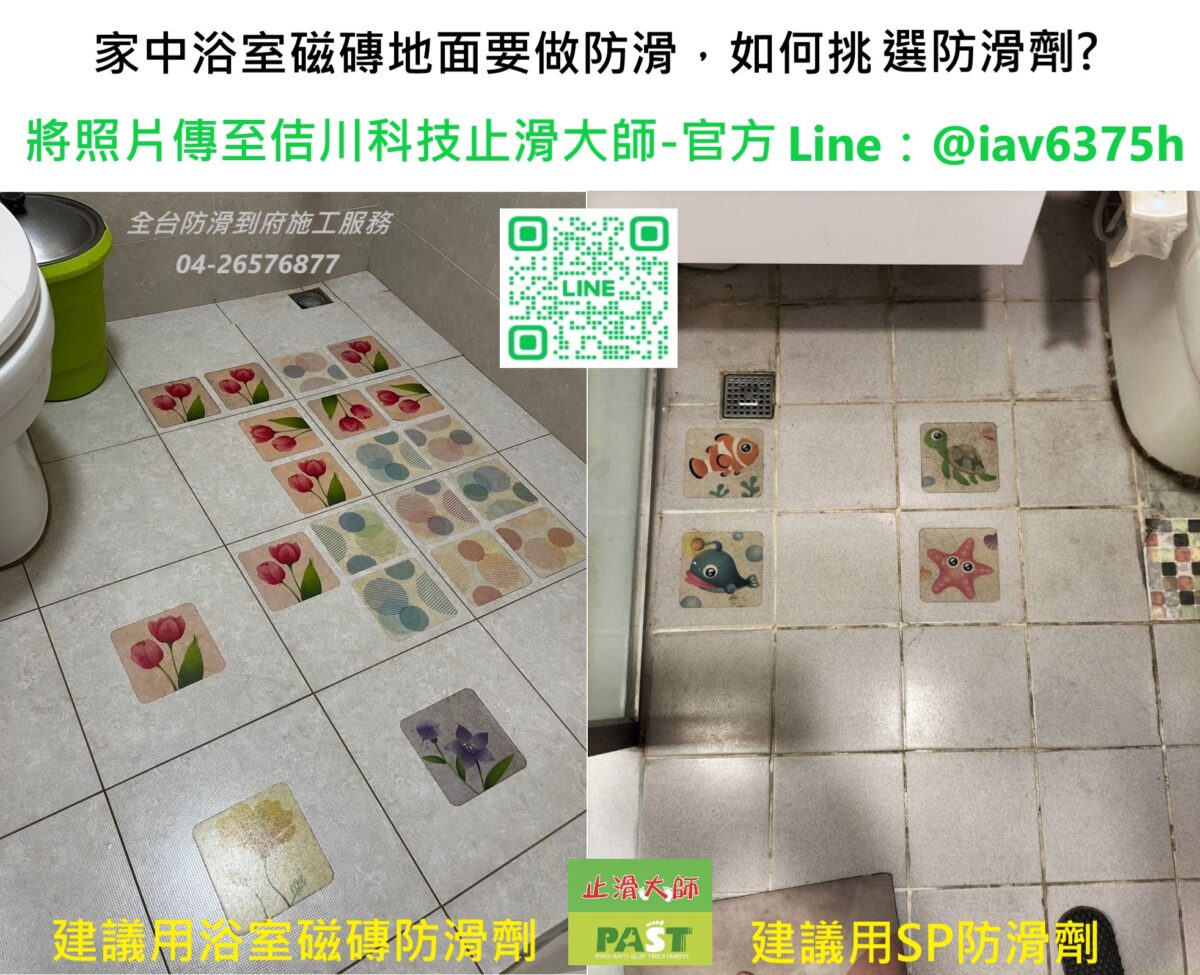 浴室磁磚防滑止滑劑 浴室防滑,防滑劑施工,磁磚防滑劑,止滑劑推薦,地板防滑,止滑大師,浴室止滑工程,長輩浴室安全,廁所防滑處理,防滑地板施工,浴室磁磚止滑,防滑塗料,地磚防滑處理,老年人防滑措施,防滑貼紙替代,浴室地板滑倒,止滑條,防滑劑,家庭安全防滑,台灣防滑工程,浴室安全設計,濕滑磁磚,磁磚太滑怎麼處理,浴室滑倒,磁磚止滑怎麼做,地磚防滑推薦