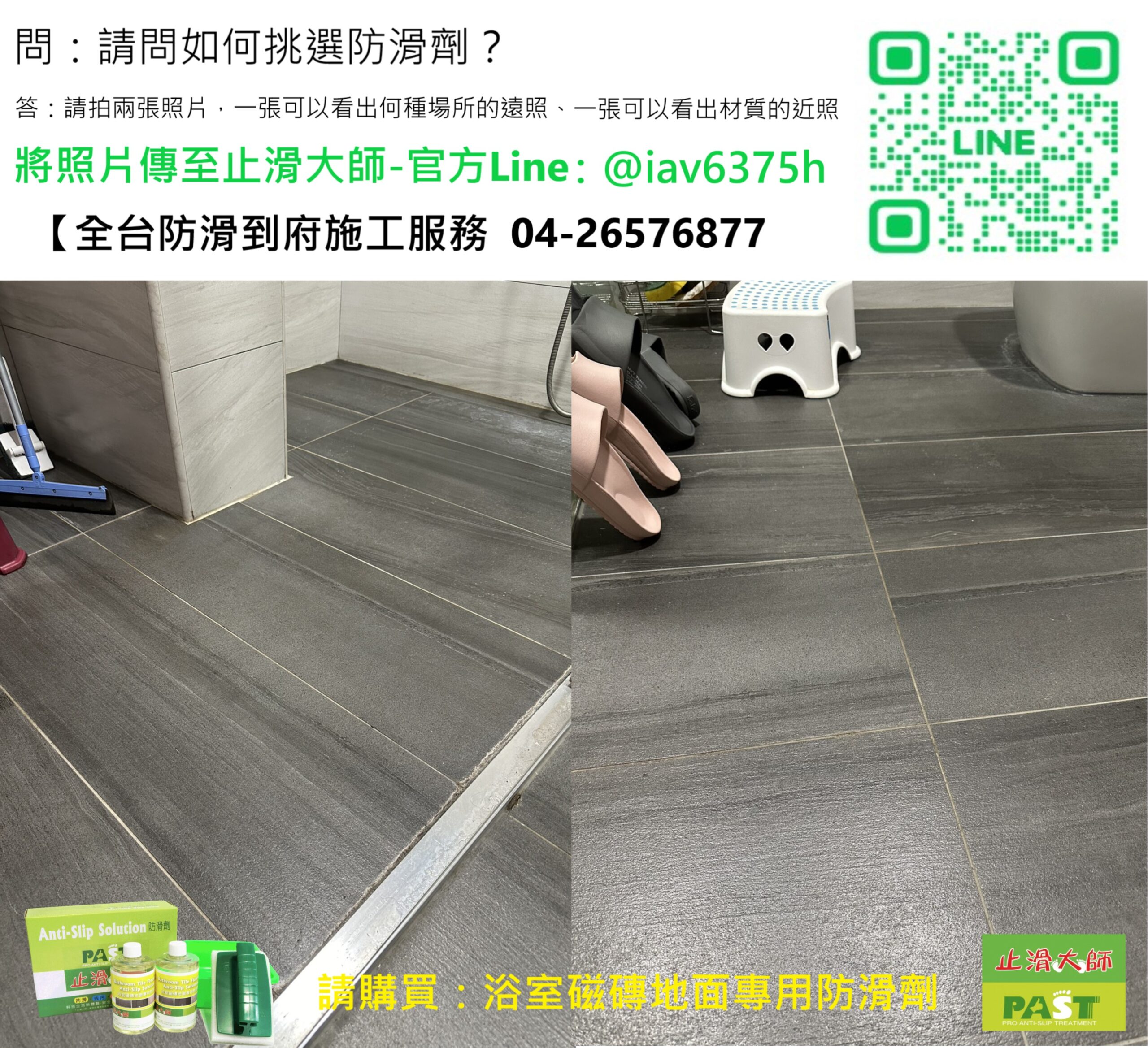 浴室磁磚防滑止滑 亮面地磚止滑,亮面磚,拋光磚止滑,室內地磚防滑,走廊防滑,走道止滑,人行道止滑,衛浴防滑,廚房止滑,浴室磁磚防滑係數,防滑磁磚,浴室DIY止滑,浴室磁磚防滑劑DIY組,浴室地面止滑液,浴室防滑,浴室廁所地板防滑液,浴廁止滑,強效磁磚防滑塗料,止滑塗料,樓梯防滑,騎樓止滑,陽台防滑