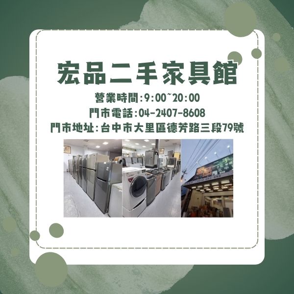 宏品二手家具館0424078608