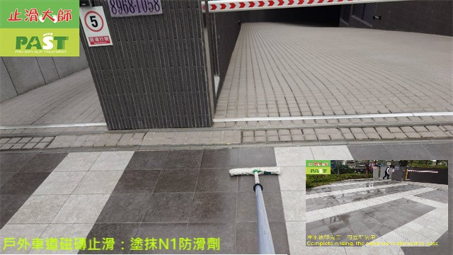 戶外車道磁磚防滑人行道走道止滑  社區地面止滑,大樓地板防滑,下坡道止滑,磁磚止滑劑,專業防滑,二丁掛止滑,地磚防滑,機車道止滑,地下室車道防滑,機車道翻新止滑,車道滑倒風險,止滑專家,機車打滑,坡道出入口防滑,車道磁磚滑倒