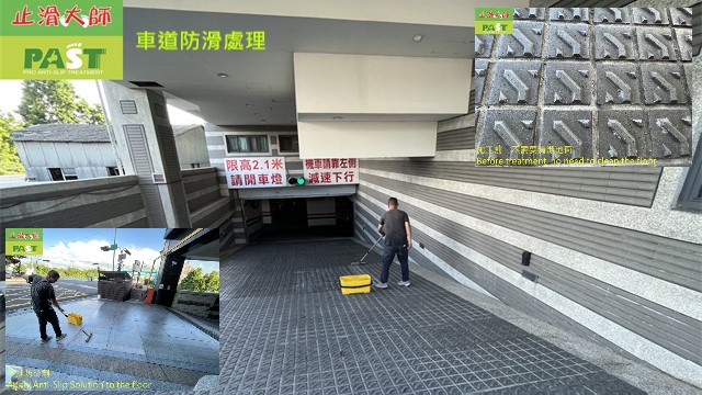 車道止滑防滑 車道止滑,車道濕滑問題改善,汽機車道止滑處理,管委會正視車道防滑安全,住戶滑倒,防滑塗料