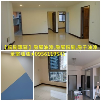 重新油漆,重新粉刷,油漆重刷,住家油漆,居家油漆,房間油漆,套房油漆,客廳油漆,找油漆工,找人油漆價格,找人刷油漆,找油漆師傅,請人刷油漆,請人油漆價格,刷油漆價格,油漆師傅推薦,油漆房子價格,房子油漆價格,油漆粉刷價格,室內油漆粉刷,油漆報價,油漆估價,油漆費用,油漆粉刷推薦