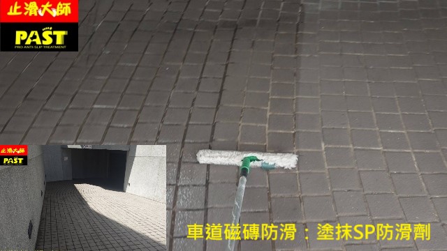 斜坡車道磁磚防滑轉彎道止滑 機車行駛道止滑處理,室外平面車道磁磚防滑,人行道濕滑區域止滑,中庭步道仿岩板石材防滑,各式磁磚地板防滑處理,不動地磚防滑,不影響外觀止滑,車道級防滑