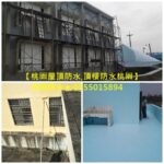 桃園屋頂防水,桃園頂樓防水,桃園頂樓PU防水,桃園屋頂油漆,桃園透天壁癌處理,桃園防水公司推薦,桃園防水工程推薦,桃園防水推薦,楊梅壁癌,浴室防水桃園,防水公司桃園,頂樓防水桃園,鶯歌壁癌處理,鶯歌防水,龍潭壁癌處理,龍潭防水,龜山壁癌,龜山防水