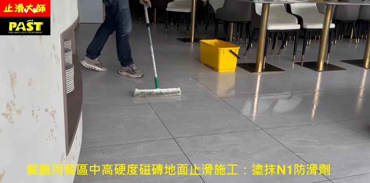 餐廳磁磚地面防滑,用餐區磁磚地板防滑,亮面磁,地面濕滑,燒烤店止滑,火鍋店防滑,磚防滑,拋光磚止滑,室內磁磚防滑,室內地板止滑,用餐走道止滑,磁磚走道防滑,店家門口止滑,大廳防滑,廚房地面防滑,地磚止滑,拋光磁磚防滑,磁磚踏面止滑,下雨天地面濕滑,店家門口滑倒,進門滑倒,顧客滑倒意外,廚房走道防滑