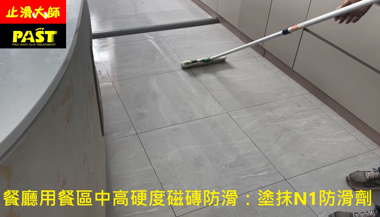 餐廳取餐走道防滑,餐廳磁磚地面防滑,磁磚濕滑,用餐區磁磚地板防滑,亮面磁,地面濕滑,燒烤店止滑,火鍋店防滑,磚防滑,拋光磚止滑,室內磁磚防滑,室內地板止滑,用餐走道止滑,磁磚走道防滑,店家門口止滑,大廳防滑,廚房地面防滑,地磚止滑,拋光磁磚防滑,磁磚踏面止滑,下雨天地面濕滑,店家門口滑倒,進門滑倒,顧客滑倒意外,廚房走道防滑