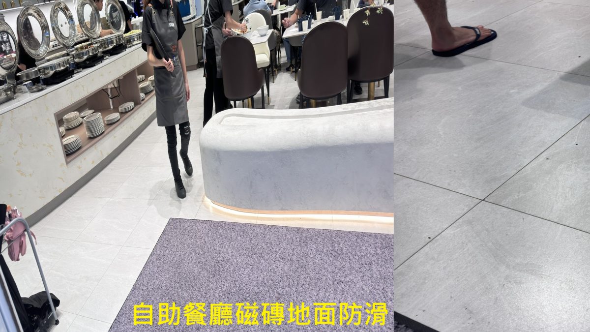 餐廳地板防滑,餐廳止滑,自助用餐區磁磚地板防滑,用餐走道止滑,磁磚走道防滑,店家門口止滑,大廳防滑,廚房地面防滑,地磚止滑,拋光磁磚防滑,磁磚踏面止滑,下雨天地面濕滑,店家門口滑倒,進門滑倒,顧客滑倒意外,地面濕滑,燒烤店止滑,火鍋店防滑,地面濕滑,餐廳地板止滑,廚房地板防滑,顧客滑倒,餐廳防滑磁磚,廚房止滑磚,燒肉店止滑,室內用餐地面止滑,飯店防滑,送餐走道防滑,防滑方法,甜點店止滑,鐵板燒防滑,戶外走廊止滑,幼稚園防滑,斜坡道止滑,坡道防滑,指路磚止滑,行人專用道止滑,地板防滑,磁磚,復古磁磚止滑,人行道防滑,走道止滑,坡道防滑,通道止滑,室外防滑,戶外止滑,通體磚止滑