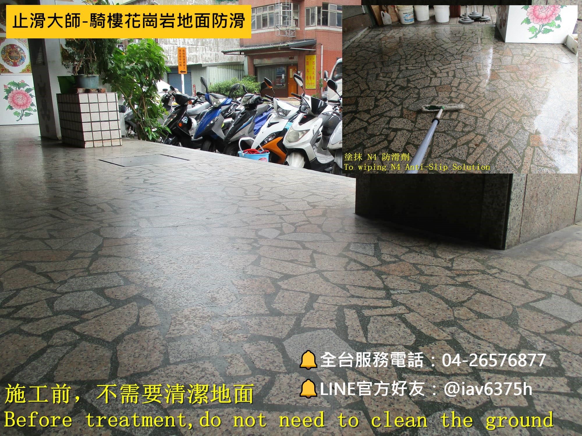 止滑大師騎樓花崗岩花崗石大理石地面防滑施工 戶外花崗石地面專用防滑劑 花崗石地板防滑怎麼做,戶外石材止滑處理方法,辦公大樓人行道止滑防滑,室外磁磚防滑,磁磚濕滑,木紋磚止滑,戶外地磚防滑施工,人行道地板防滑,下雨地板滑,社區公共空間止滑,地面太滑,容易滑倒,商辦大樓地磚防滑,社區中庭止滑,建案磁磚防滑處理,滑倒風險,防滑安全問題,如何防滑