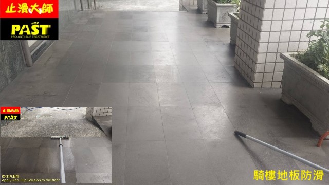 騎樓地板防滑人走道地磚止滑 地板防滑,地板止滑,花崗石防滑施工,大理石防滑處理,石材止滑,室外地面止滑,防滑處理施工,專業止滑施工,防滑劑,玄關大理石地面防滑施工,騎樓花崗石粗糙面止滑處理,戶外石材地板防滑強化,無障礙斜坡道止滑工程,商辦大樓花崗石地面止滑施工,花崗石防滑,大理石地面止滑處理,花崗岩地面防滑,室外磁磚防滑,騎樓地磚止滑,室內磁磚防滑工程,地板止滑方案,斜坡道石材止滑,浴室防滑施工,拋光石英磚止滑劑,石英磚防滑,防滑塗料推薦,止滑技術,專業防滑施工團隊,大樓防滑,社區防滑