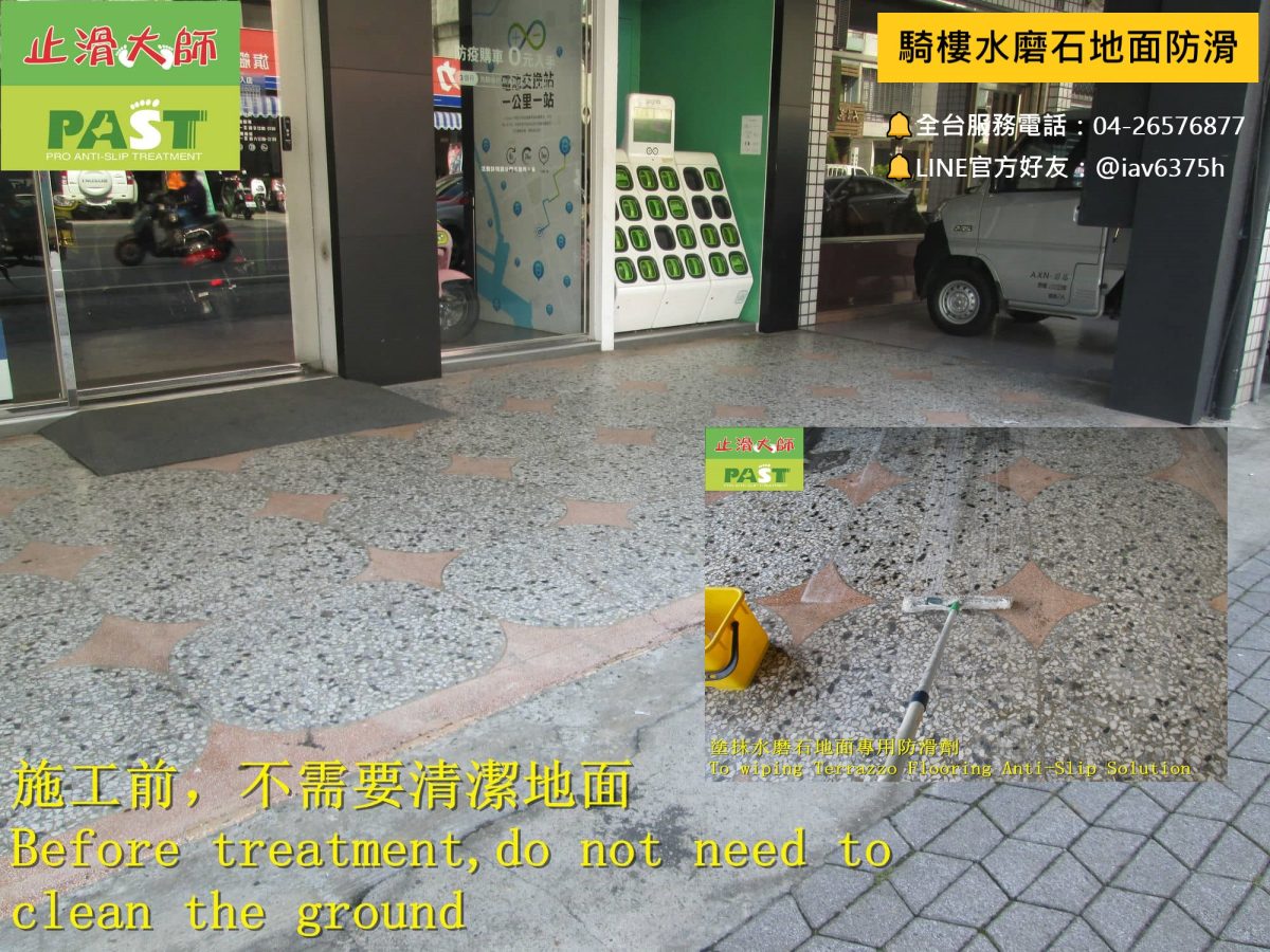 騎樓走道防滑水磨石地面止滑 水磨石防滑,磨石子止滑,水磨石地面防滑劑,微米防滑孔,磨石子,防滑效果,水磨石,抿石子坡道,止滑條,防滑加強,防滑安全,走廊防滑,走道止滑,人行道防滑,騎樓止滑,步道防滑,塗抹磁磚止滑劑,地磚防滑劑