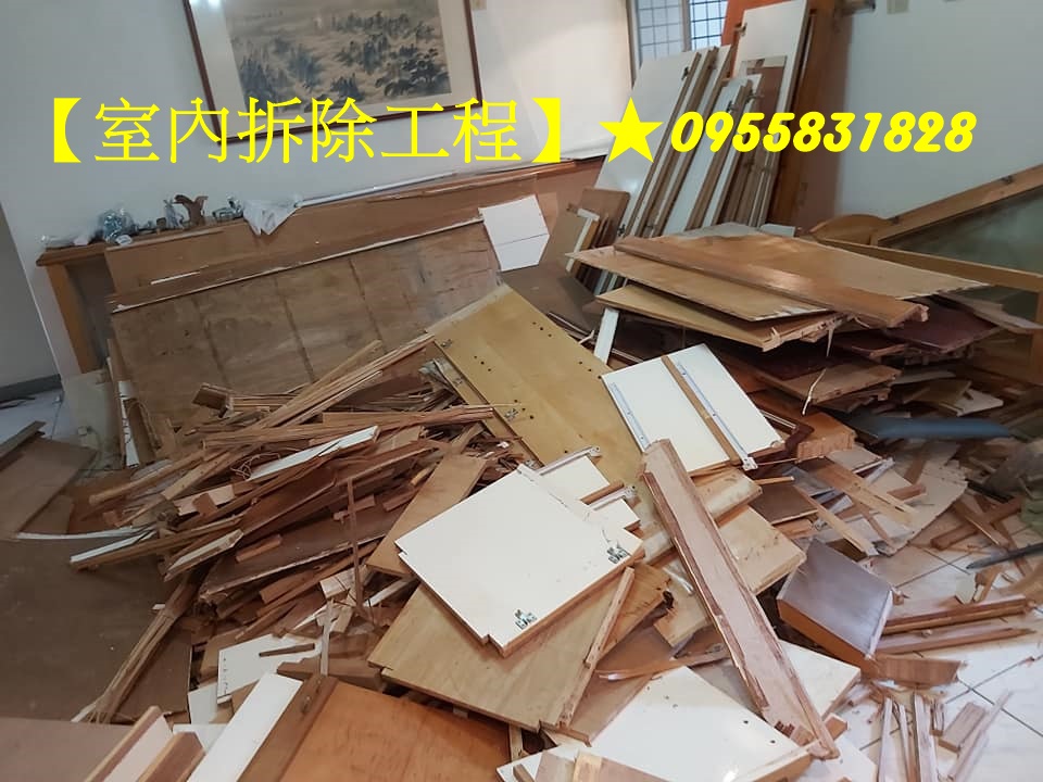 室內拆除,裝潢拆除,裝潢拆除估價,裝潢拆除費用,拆除裝潢,室內拆除廢棄物清運,木作拆除費用,拆除隔間,室內隔間拆除,老屋翻新室內拆除