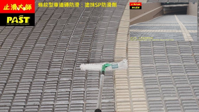 條紋型車道地磚止滑,車道防滑,磁磚止滑劑,斜坡車道磚防滑工程,立體車道磚真能防滑嗎,雨天打滑燒胎,坡道止滑磚,人字型車道磚止滑防滑,丁掛磚止滑,小口磚防滑,社區車道鋪設防滑磚遇到下雨天能防滑止滑嗎,走道地板止滑,止滑大師專業防滑,水泥面止滑,防滑度最佳,抿石子防滑,大理石止滑,花崗岩防滑,各類磁磚防滑,坡道滑危機,二丁掛.車道磚止滑,木紋磚止滑,戶外庭院走道地板防滑,戶外庭院止滑,汽車溜滑梯,階梯防滑條,指引磚防滑,街道磚止滑,斜板紋止滑墊,車道磁磚防滑劑,車道出入口磁磚防滑,長型車道磚防滑,車道級止滑塗料,仿大理石磁磚止滑磚,石頭紋石英磚防滑,新大樓常用止滑磚,黑色小字磚止滑,四紋磚地面防滑,山型磚止滑,萬字磚防滑,戶外地板磁磚防滑,建築材料磁磚止滑劑,地板磚止滑,道路磚,止滑,花園地磚止滑防滑,瓷磚防滑,地面防滑劑組,花崗岩二丁掛止滑,樓梯磚防滑,樓梯石英磚止滑,小長條馬賽克磁磚防滑,馬賽克磁磚止滑,岩燒面地磚止滑,紅崗磚止滑,復古磚防滑,六角拼花地磚防滑,車道專用磚防滑,凹凸紋止滑地磚,居家磁磚防滑劑,泳池防滑,斜坡,坡道,廣場瓷磚防˙滑,街道指引磚止滑,車道止滑條防滑,金鋼砂止滑條,地下車道止滑,天雨路滑,地面濕滑,戶外走道滑倒,人行道滑倒,轉彎車道防滑,下坡車道止滑,停車場車道止滑,車庫防滑,停車位防滑,地下室止滑,通行走道防滑,止滑磚,防滑磚,坡道彎道斜坡止滑防滑