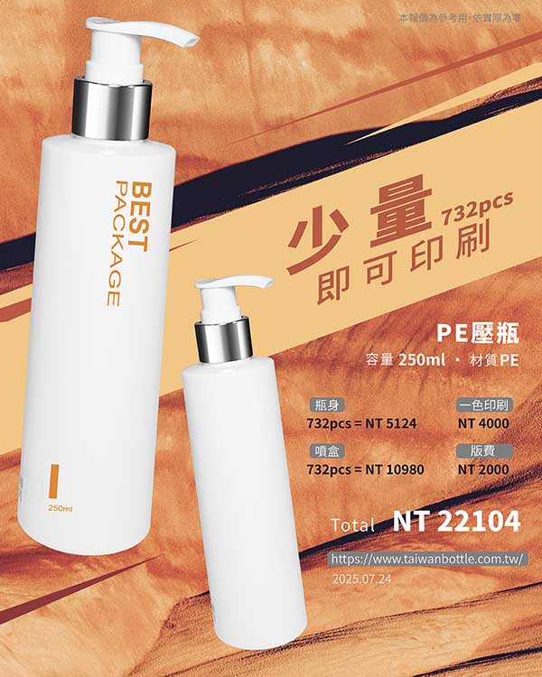 塑膠瓶少量印刷_025_F041250+X10