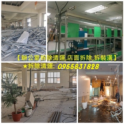 拆除報價,拆除工程報價,拆除清運報價,台北拆除清運,室內拆除工程報價,拆除工程台北,新北拆除工程,拆除廠商,拆除費用,拆除工程費用,裝潢拆除費用,裝潢拆除清運報價,拆除裝潢,辦公室拆除清運,拆除店面,拆除工程廠商,裝潢拆除報價,拆除工程推薦