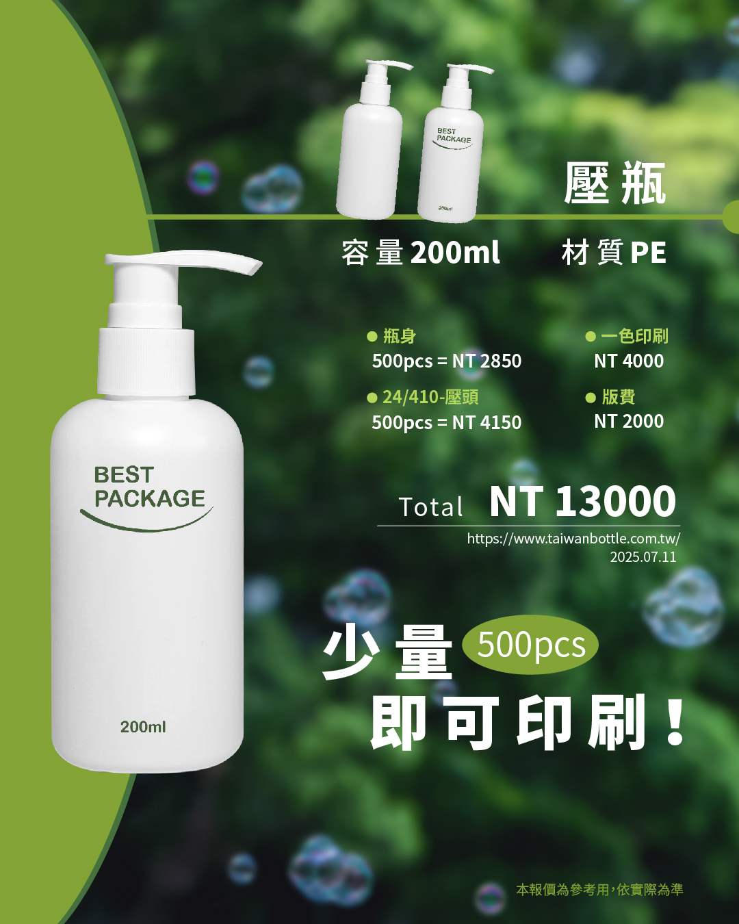 塑膠瓶少量印刷_018_P476S200+E24-V9