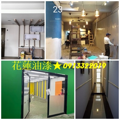 店面油漆花蓮,公司油漆,大樓油漆,裝潢油漆花蓮,辦公室油漆花蓮