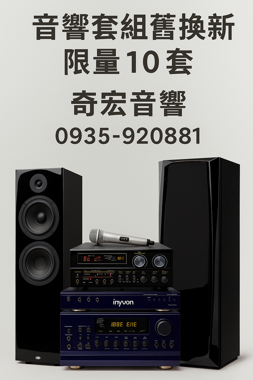 奇宏音響舊換新金嗓特約經銷商