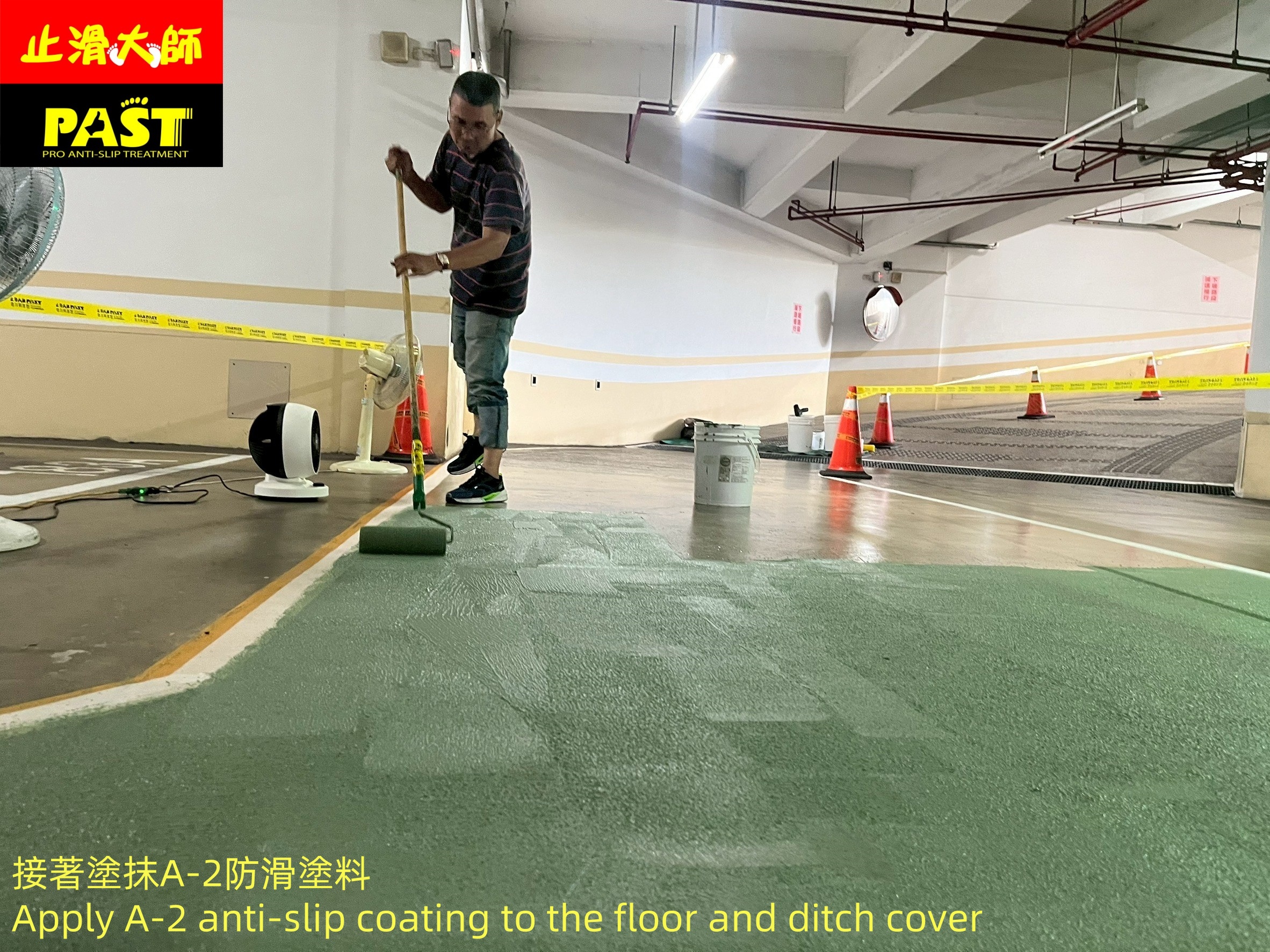 地坪防滑 水溝蓋止滑 社區地下室停車場epoxy地坪止滑施工 大樓下坡車道金屬截水溝蓋格柵防滑工程 A-2防滑塗料 止滑面塗 不鏽鋼止滑 環氧樹脂地坪防滑 汽機車道止滑 地板防滑方法止滑工法