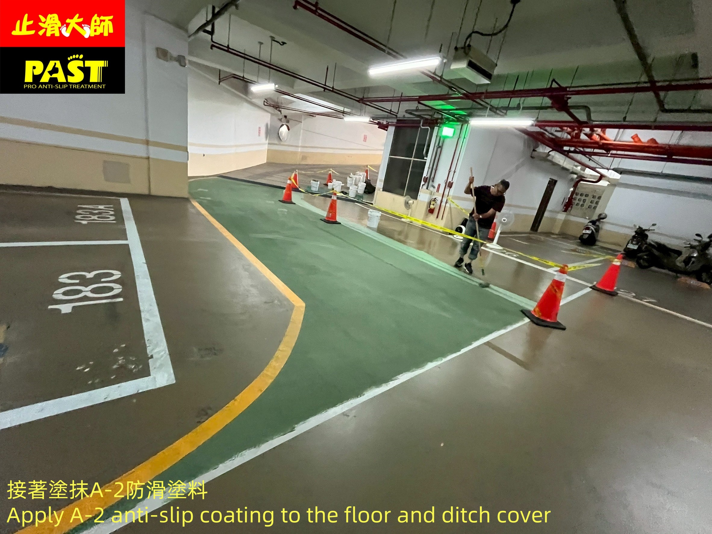 社區地下室停車場epoxy地坪防滑 大樓下坡車道止滑施工 摩托車道止滑 地下室車道止滑 停車場平面車道止滑 車輛行駛道止滑 人行道防滑 走道止滑 走廊止滑  磁磚止滑